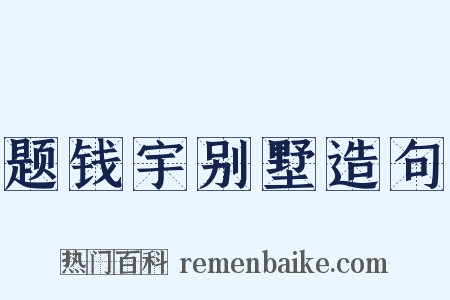 题钱宇别墅造句是什么意思的图片